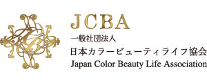 一般社団法人 日本カラービューティライフ協会