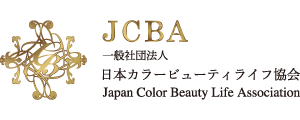 一般社団法人 日本カラービューティライフ協会